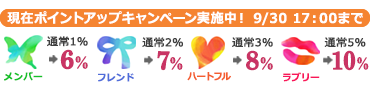ポイントアップキャンペーン実施中 9/30まで!