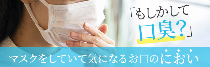 もしかして口臭予防？ マスクをしていて気になるお口のにおい
