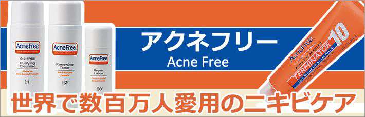 アクネフリー