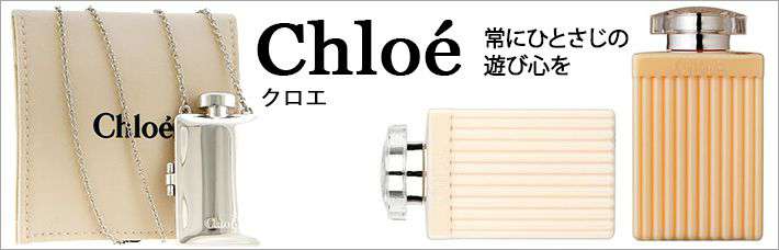 クロエ