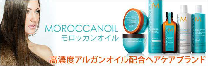 モロッカンオイル