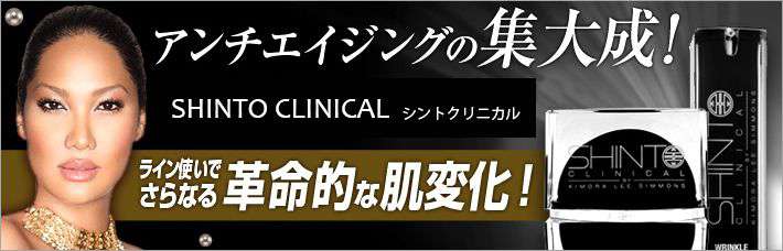 シント クリニカル