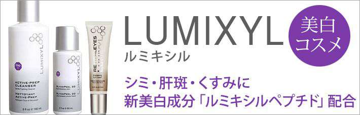 ルミキシル