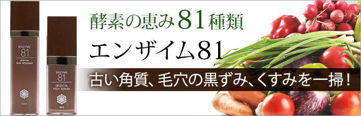 エンザイム81