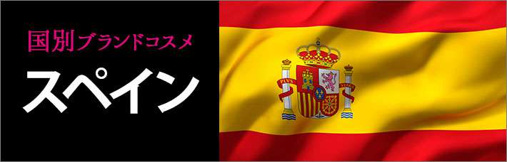 スペインコスメ・化粧品