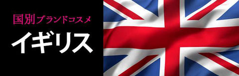 イギリスコスメ・化粧品