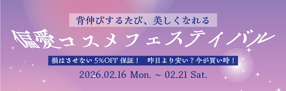 背伸びするたび、美しくなれる　偏愛コスメフェスティバル