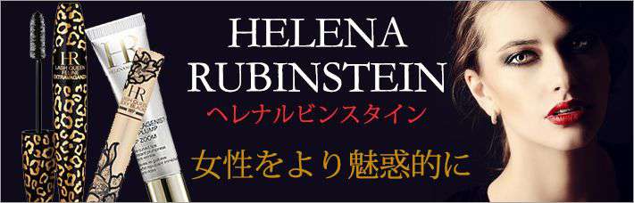 ヘレナルビンスタイン