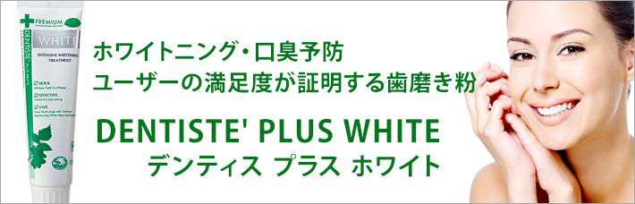 デンティス プラス ホワイト