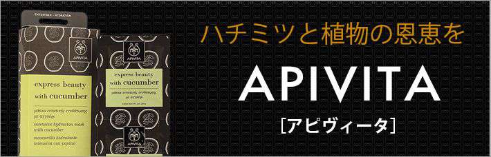 アピヴィータ