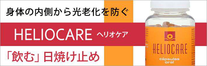 ヘリオケア