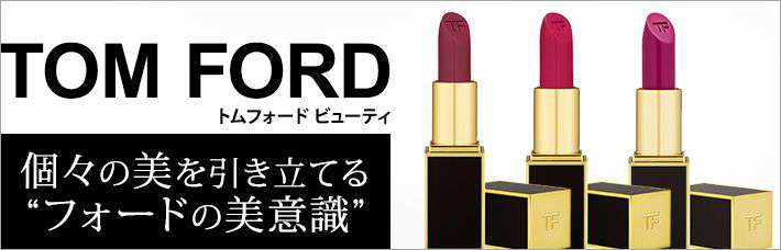 トムフォード ビューティ