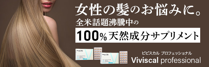 ビビスカル プロフェッショナル