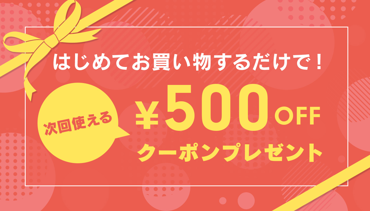 次回のお買い物で￥500オフ