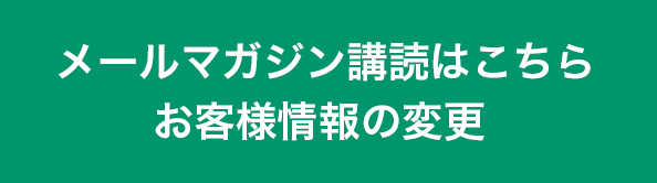 メルマガ購読