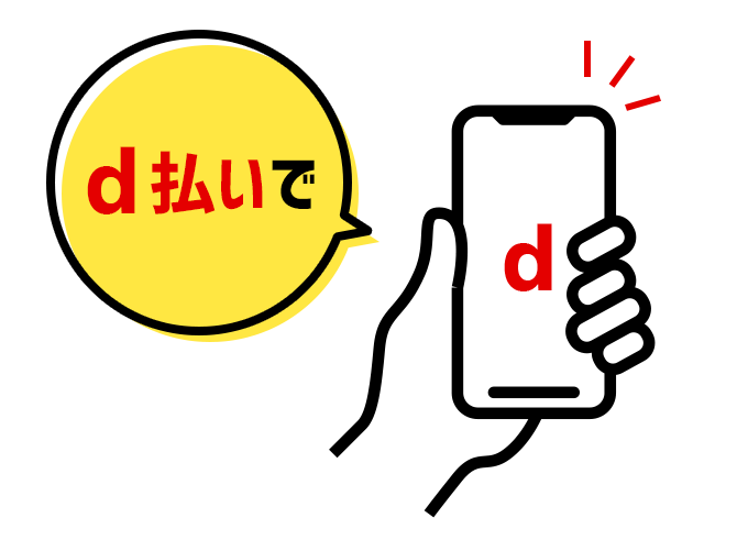 ｄポイントもつかえる