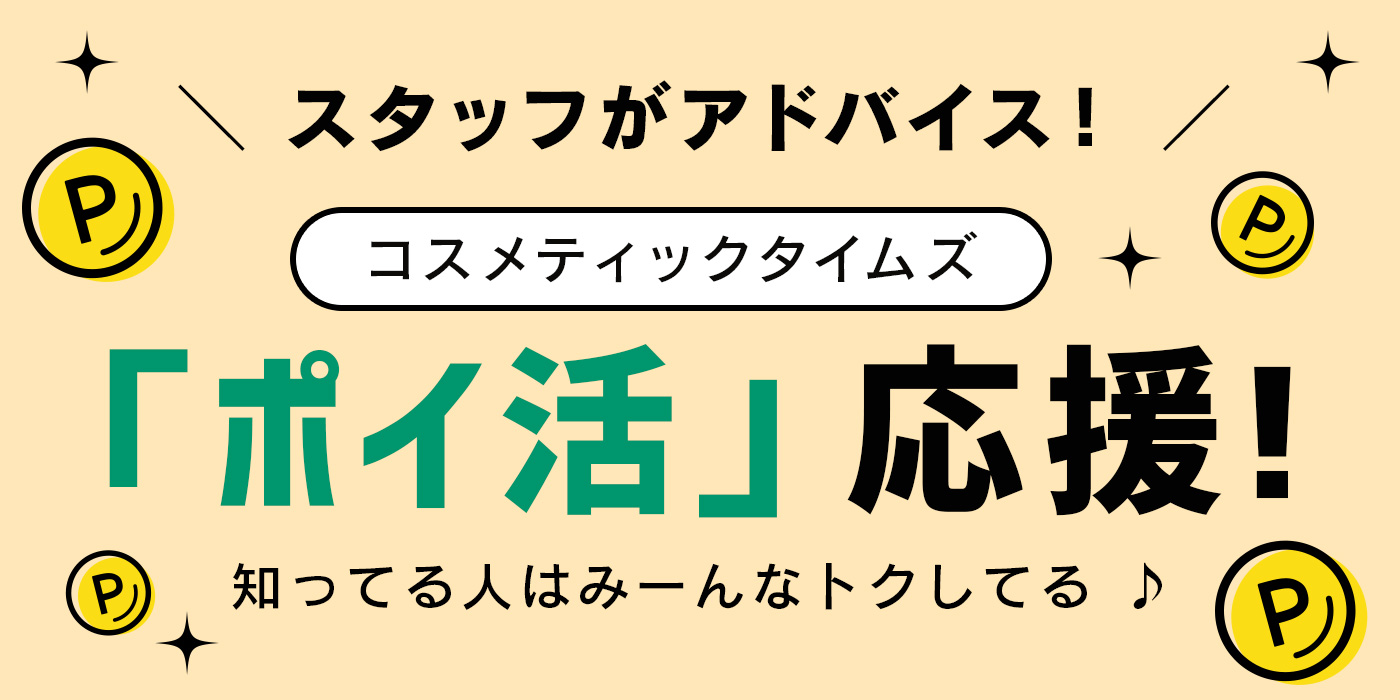 コスメティックタイムズ『ポイ活』応援！