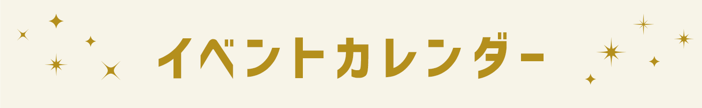 イベントカレンダー