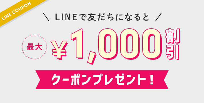 友だち追加してくれた方に、ありがとうを込めてクーポンを2枚プレゼント中です！