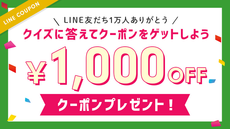  クイズに答えて1,000円引きクーポンをゲット