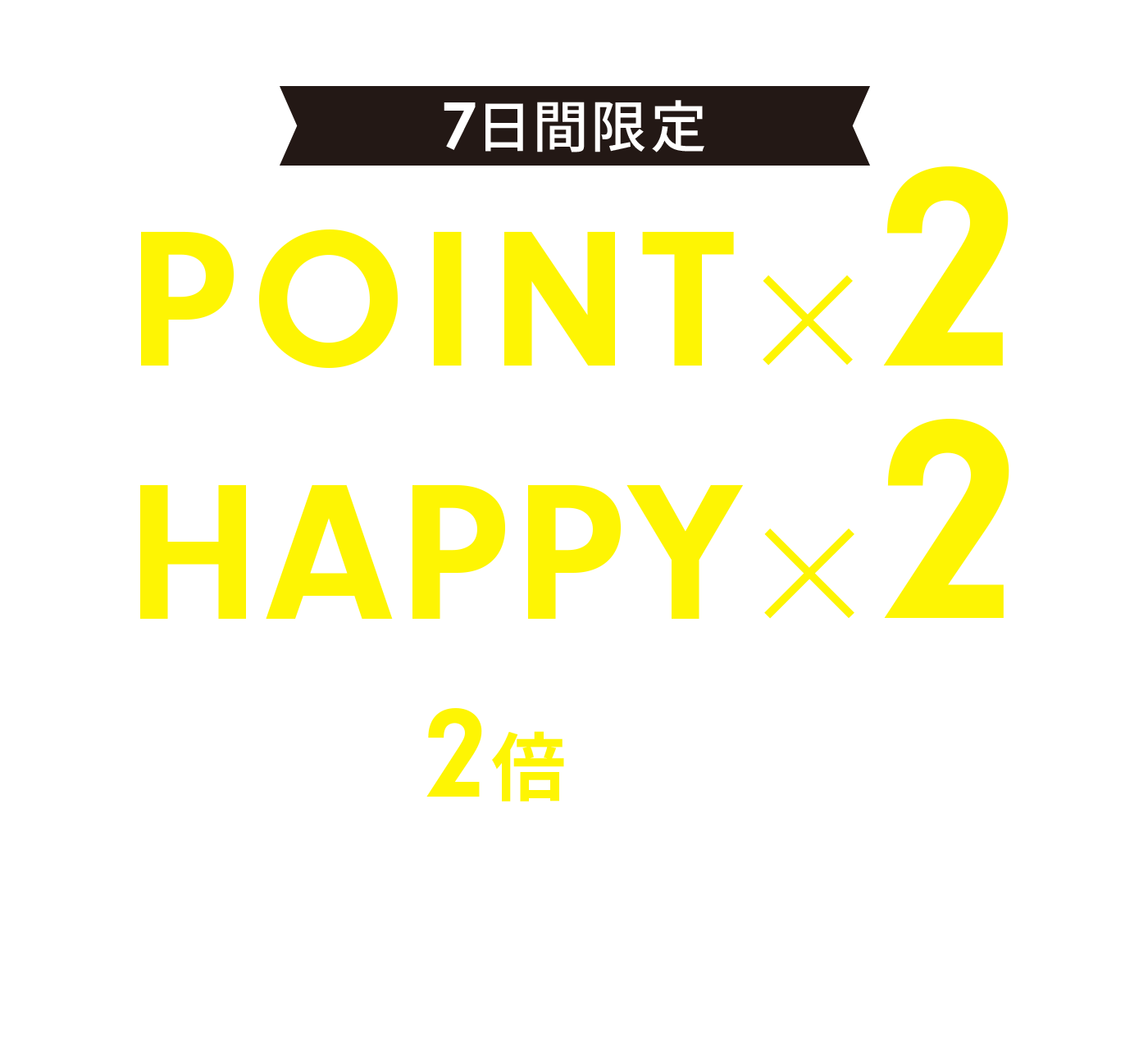 ポイント2倍キャンペーン