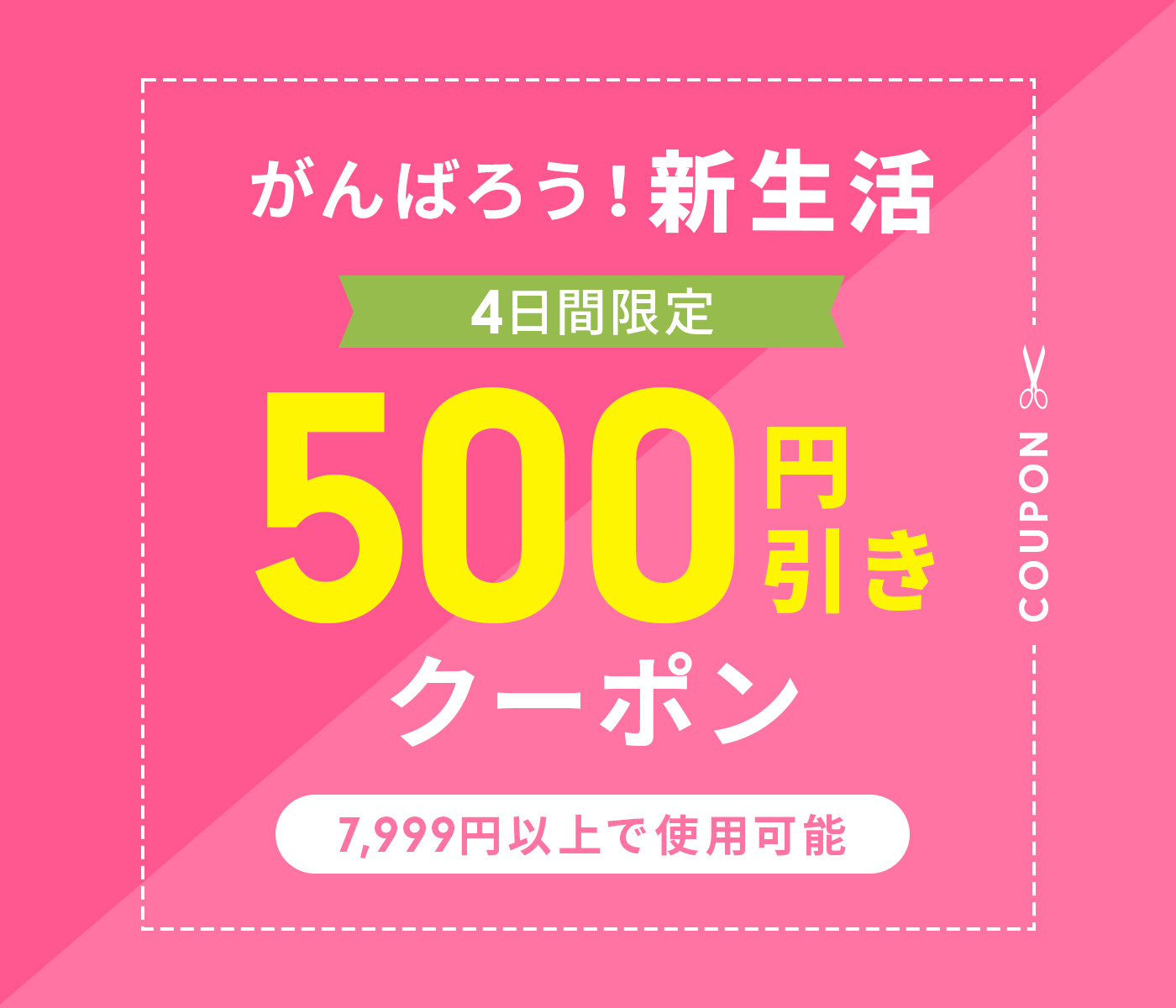 500円引きクーポン