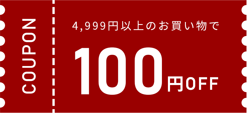 クーポン