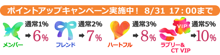 ポイントアップキャンペーン実施中 08/31 17:00まで!