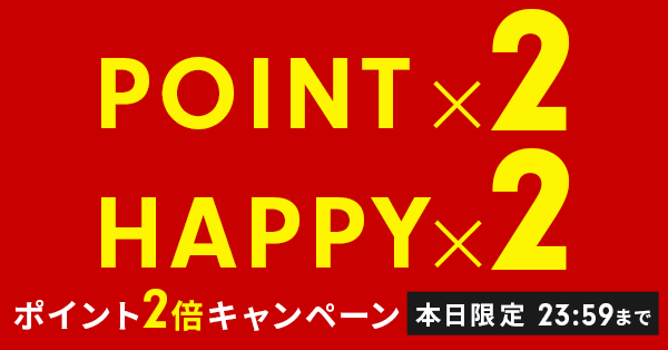 本日限定！ポイント2倍キャンペーン