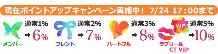 ポイントアップキャンペーン実施中 7/24 17:00まで!