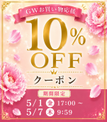【GWお買い物応援】10,000円以上で10%OFFアイコン
