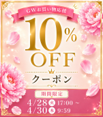 【GWお買い物応援】10,000円以上で10%OFFアイコン