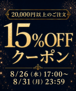20,000円以上のお買い物に使える15%OFFクーポンアイコン
