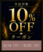 3,000円以上のお買い物に使える10%OFFクーポンアイコン