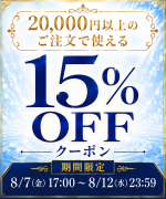 20,000円以上のお買い物に使える15%OFFクーポンアイコン