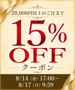 20,000円以上のお買い物に使える15%OFFクーポンアイコン