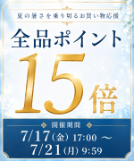 【連休限定】夏のお買い物応援 全品ポイント15倍アイコン