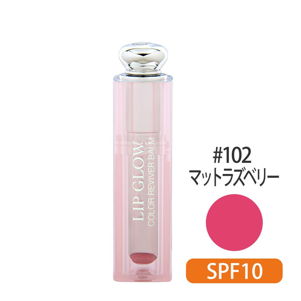 ディオール アディクト リップグロウ SPF10 #102(マットラズベリー) 3.5g