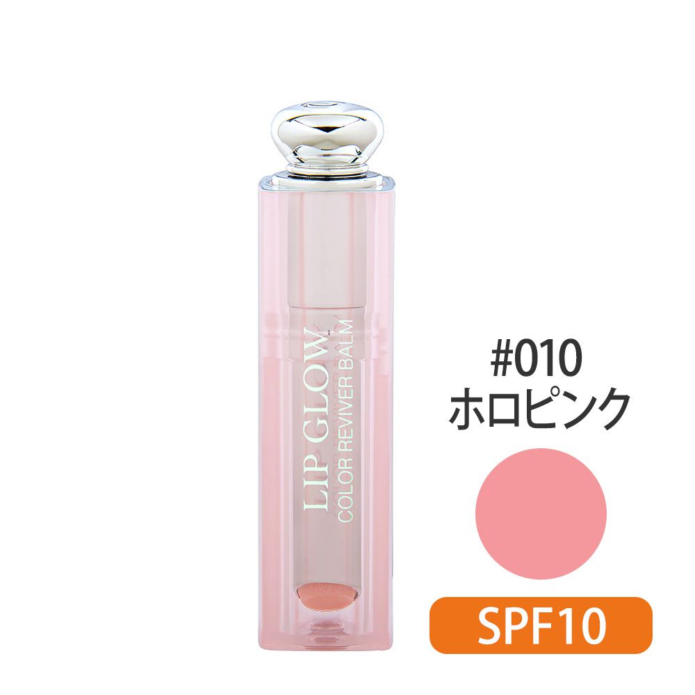 ディオール アディクト リップグロウ SPF10 #010(ホロピンク) 3.5g