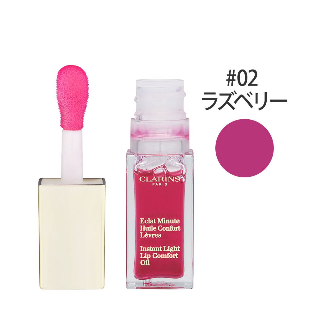 コンフォート リップオイル #02(ラズベリー) 7ml