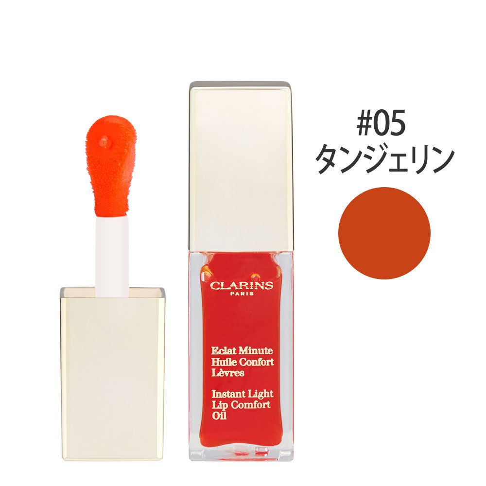 コンフォート リップオイル #05(タンジェリン) 7ml