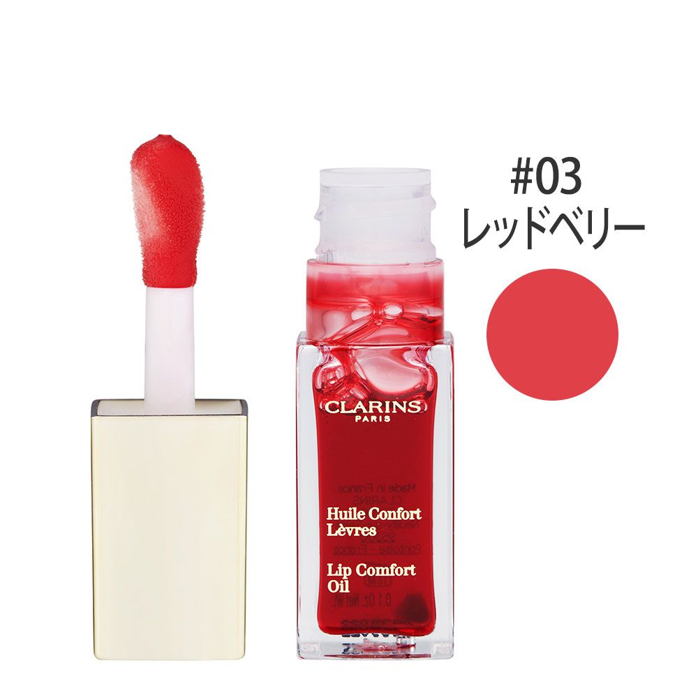コンフォート リップオイル #03(レッドベリー) 7ml