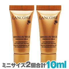 アプソリュ プレシャスセル アイクリーム【ミニサイズ】  5ml×2（合計10ml）