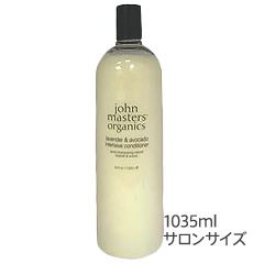 ラベンダー&アボカド インテンシブコンディショナー (ダメージ・カラーヘア用) 1035ml
