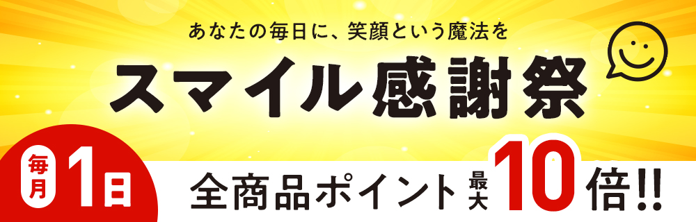全商品ポイント10倍！毎月1日は「スマイル感謝祭」開催中