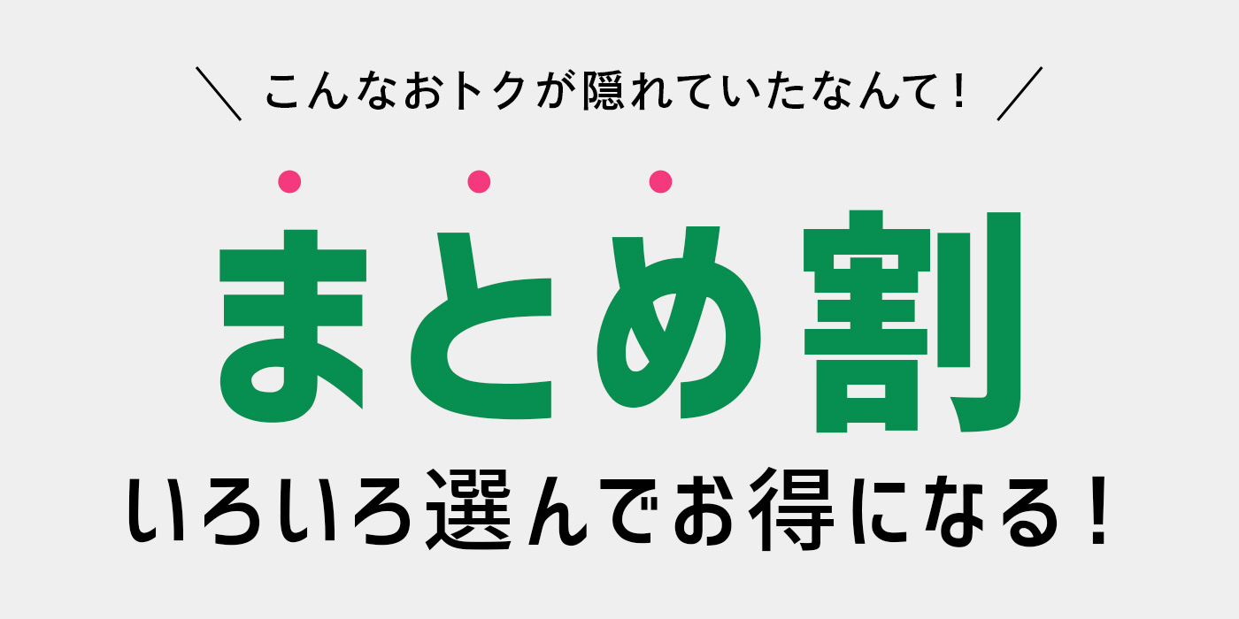 【まとめ買いキャンペーン】買えば買うほど安くなる！