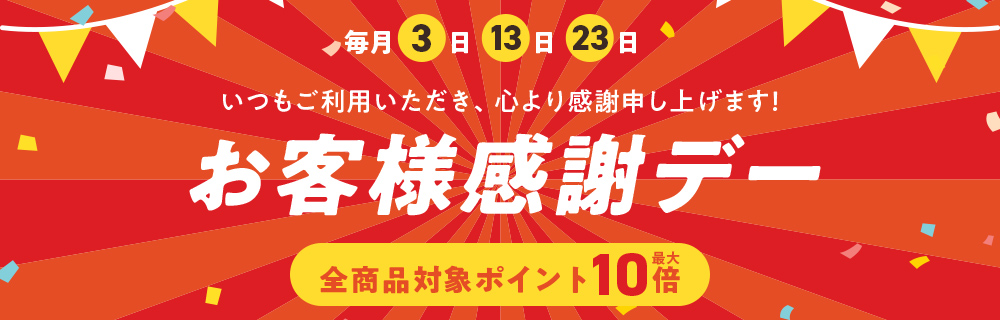 全商品ポイント10倍！毎月3日は「お客様感謝デー」開催中