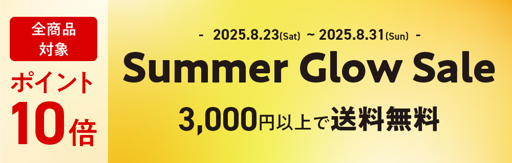 全商品ポイント10倍！2025年夏のコスメセール「Summer Glow Sale」開催中