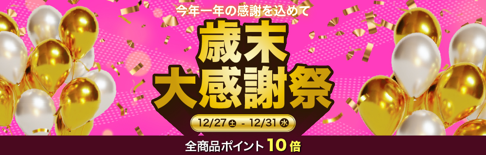 1年分の「ありがとう」を込めて。歳末大感謝祭、開幕！