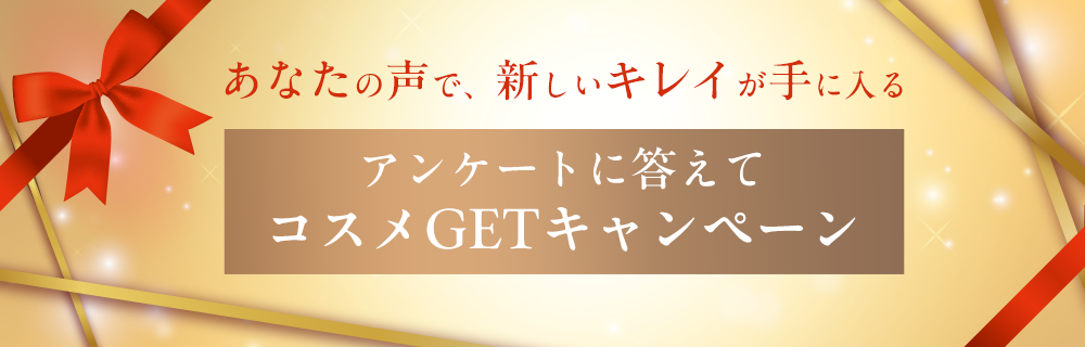 アンケート回答で抽選で5名様に素敵なコスメをプレゼント♪